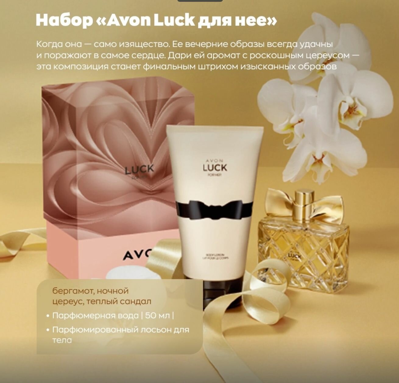 Парфюмерно-косметический набор "Avon Luck для нее"