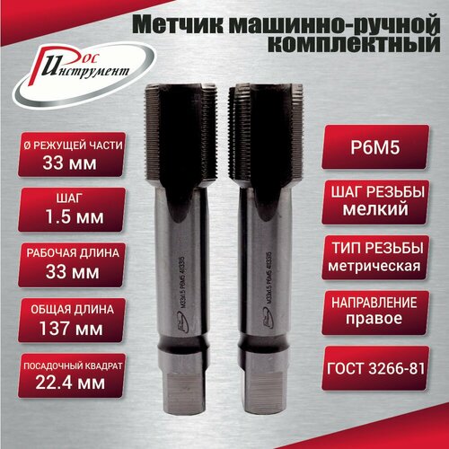 Метчик машинно-ручной М 33,0 х 1,5 комплектный 2 шт. ГОСТ 3266-81 Р6М5