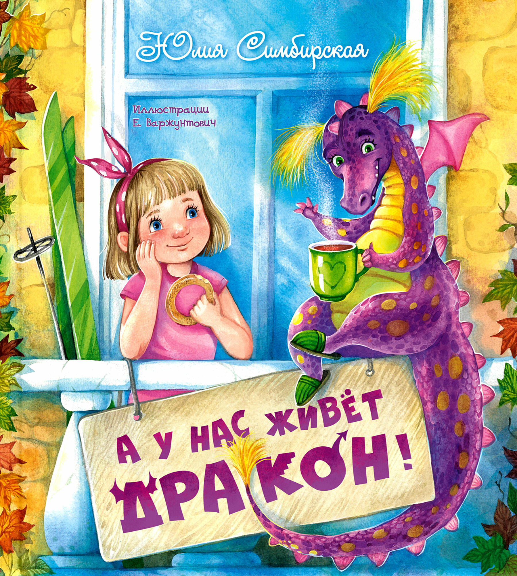 А у нас живёт дракон! (Симбирская Юлия Станиславовна) - фото №7