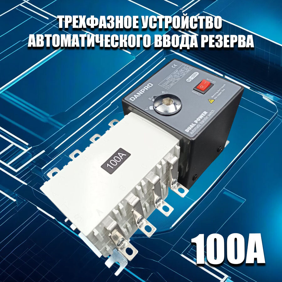 Рубильник реверсивный 100А, с мотором привода, автомат ввода резерва генератора, трехфазный