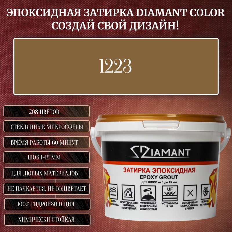 Затирка эпоксидная Diamant Color, Цвет 1223 вес 2,5 кг