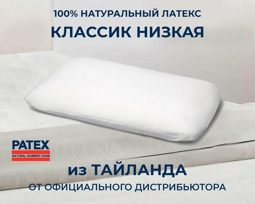 Ортопедическая подушка для сна PATEX Классик Низкая 100% натуральный латекс Таиланд