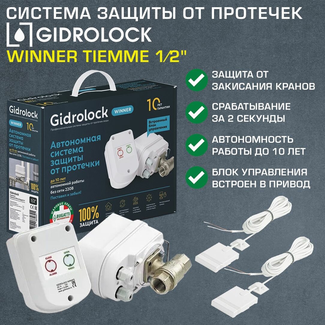Комплект Gidrolock с 2 кранами 1/2" Winner TIEMME с электроприводом 12V - Система защиты от протечек (потопа) в доме и квартире с проводными датчиками утечки воды (3 м провод), 31203011