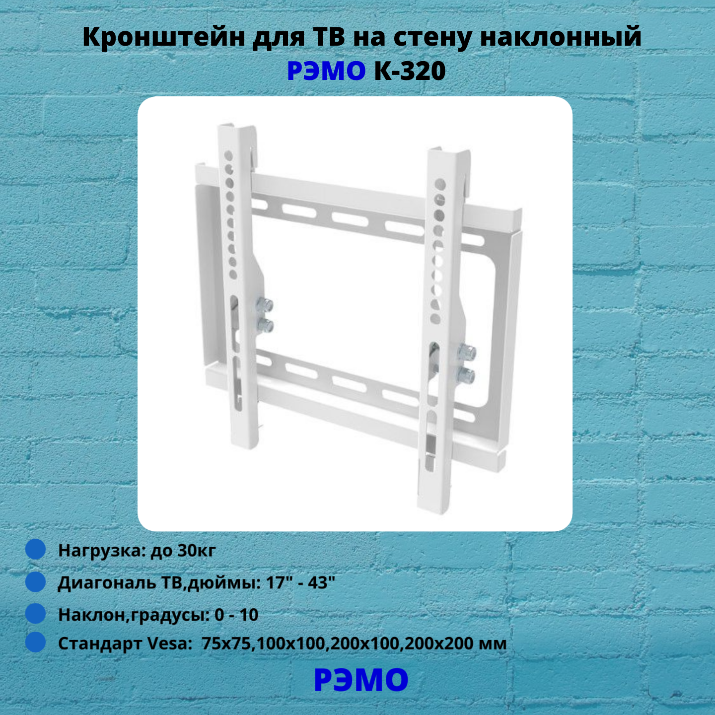 Кронштейн для телевизора на стену наклонный с диагональю 17"-43" Рэмо К-320,белый