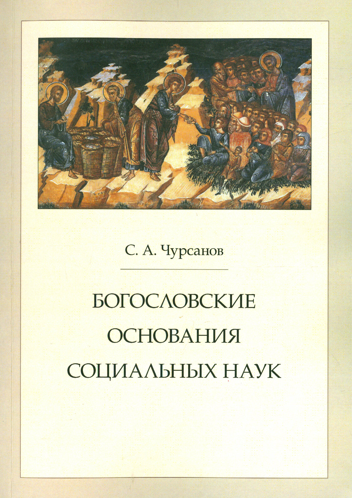 Богословские основания социальных наук - фото №3