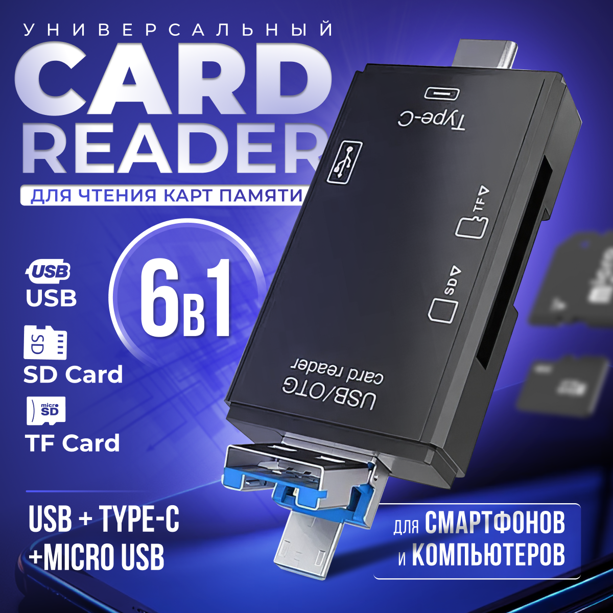 Картридер ридер 6 в 1 OTG USB Micro SD Type-C Micro USB T Card reader адаптер-переходник универсальный белый