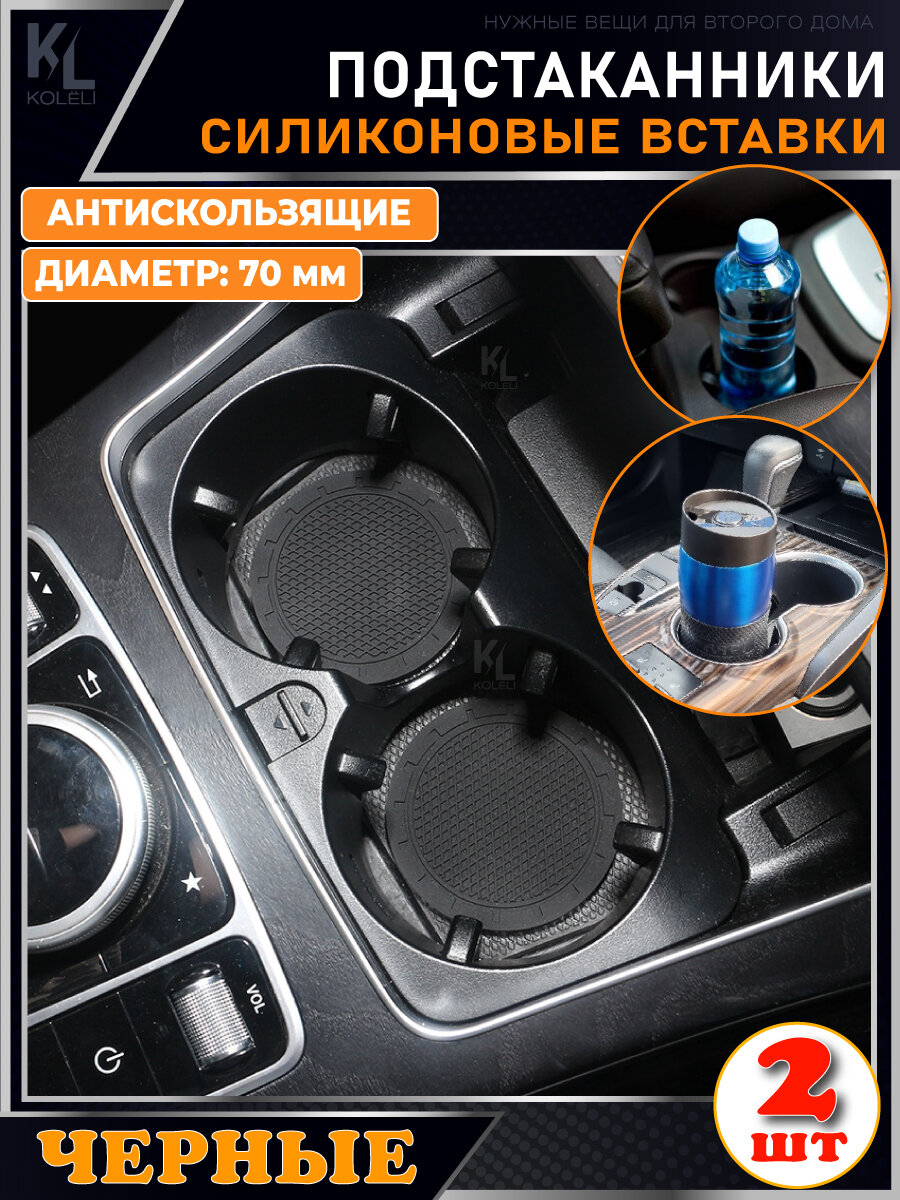 KoLeli / Силиконовая вставка в подстаканник автомобиля / антискользящий коврик / силиконовые подстаканники для автомобиля