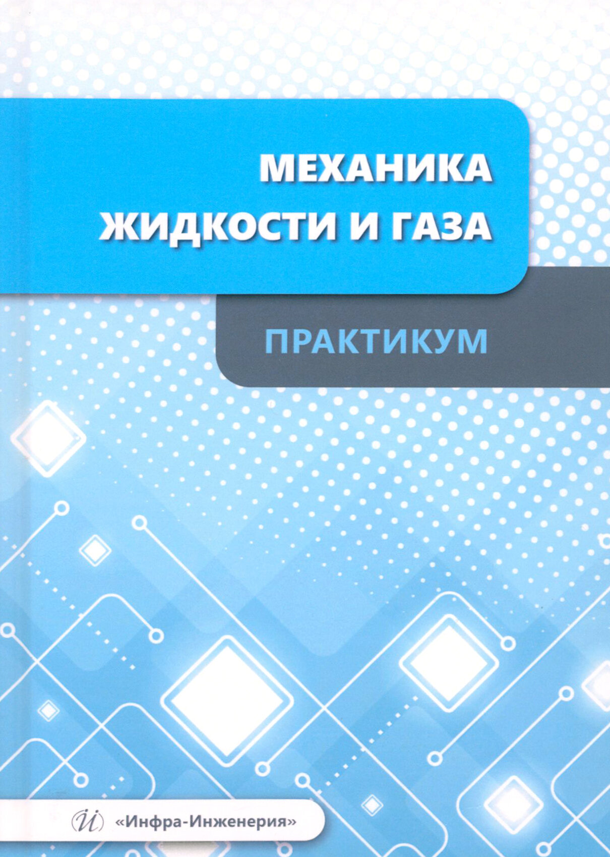 Механика жидкости и газа. Практикум. Учебное пособие - фото №1