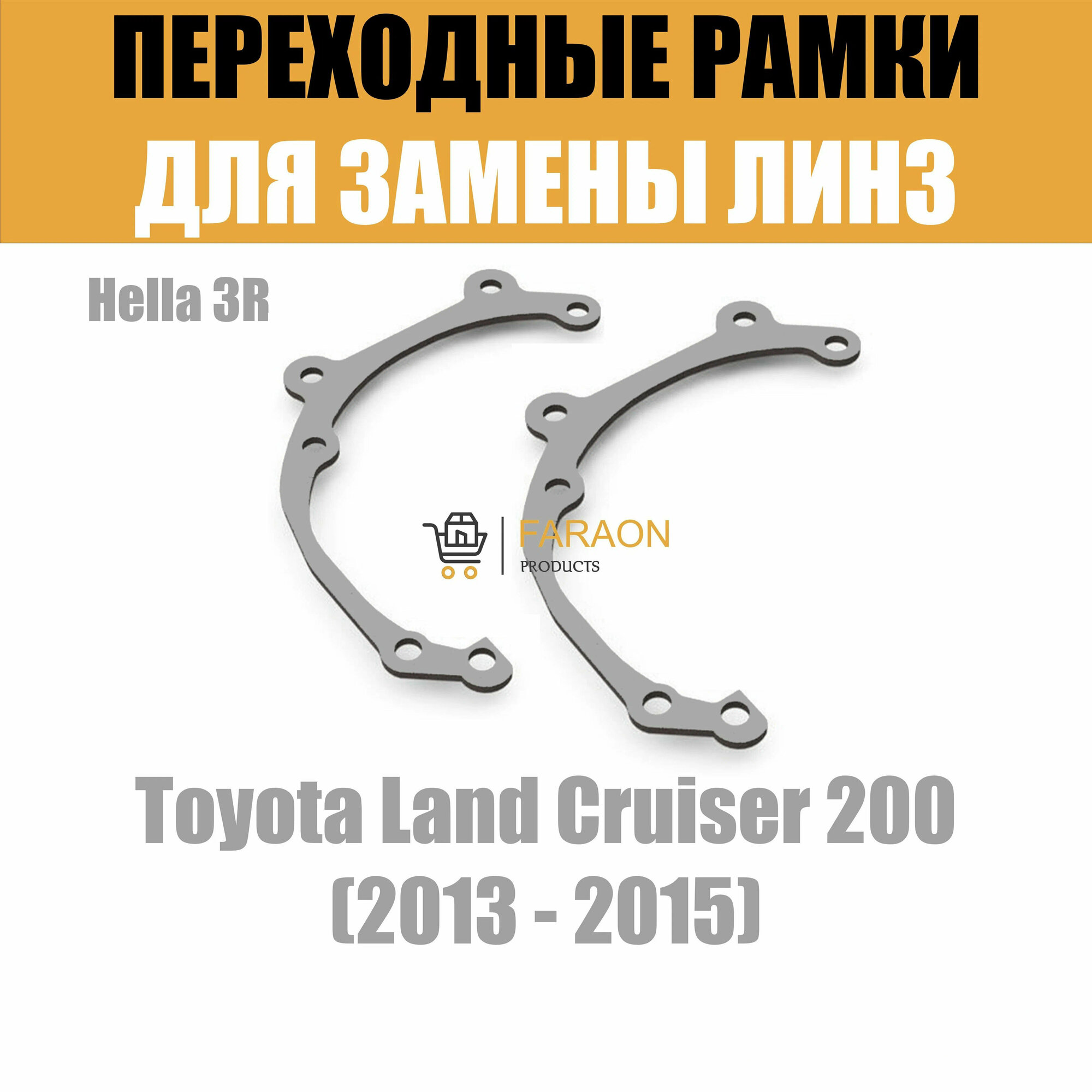 Переходные рамки для Toyota Land Cruiser 200 (2013 - 2015) под модуль Hella 3R/Hella 3 (Комплект 2шт)