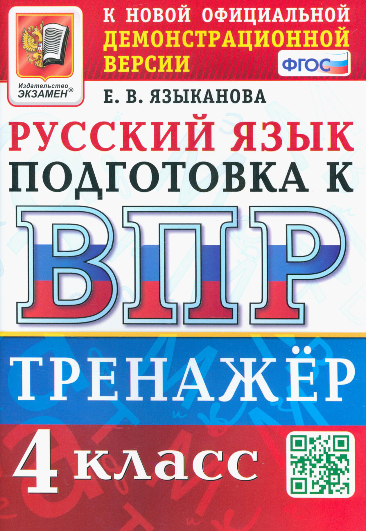 ВПР Русский язык. 4 класс. Тренажер. ФГОС