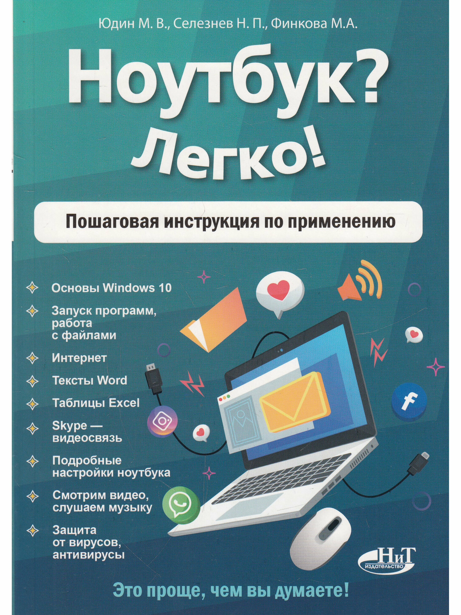 Ноутбук? Легко! Пошаговая инструкция по применению - фото №1