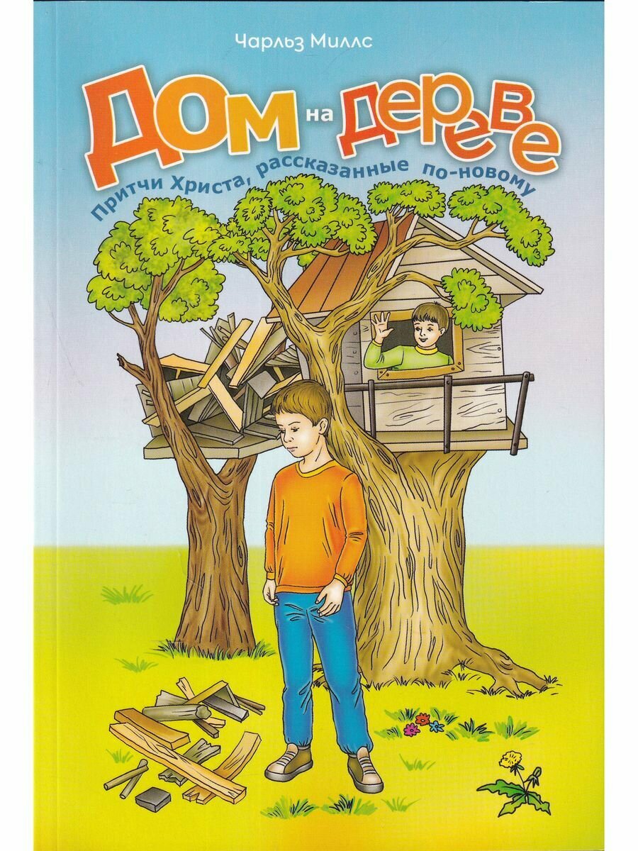 Дом на дереве Притчи Христа рассказанные по-новому - фото №1