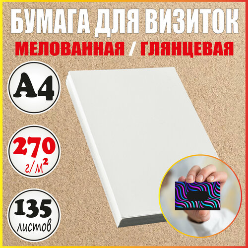 Бумага для визиток А4 глянцевая плотная мелованная 270 г/м2 / 3 пачки