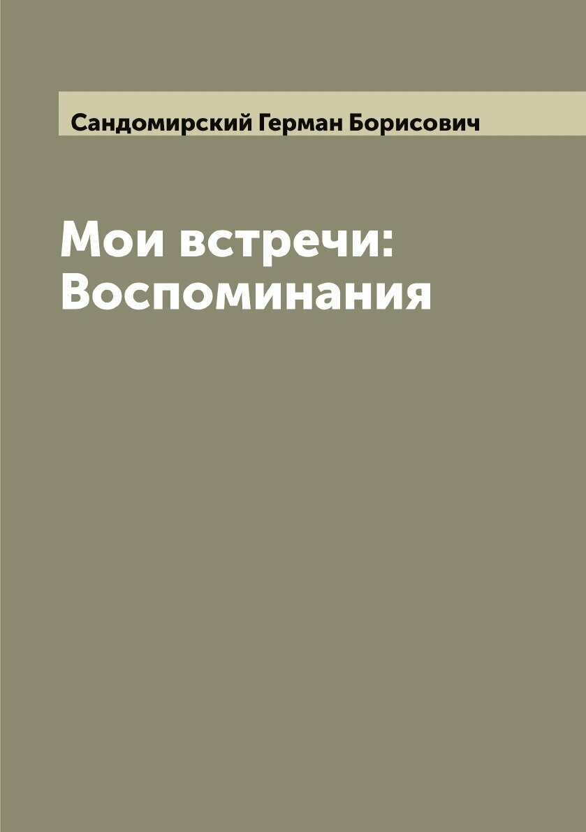 Книга Мои встречи: Воспоминания - фото №1