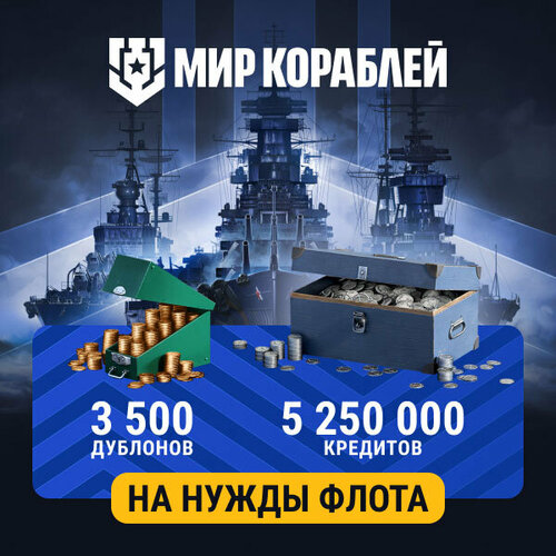 Мир кораблей На нужды флота 3 500 дублонов и 5 250 000 кредитов 110000₽