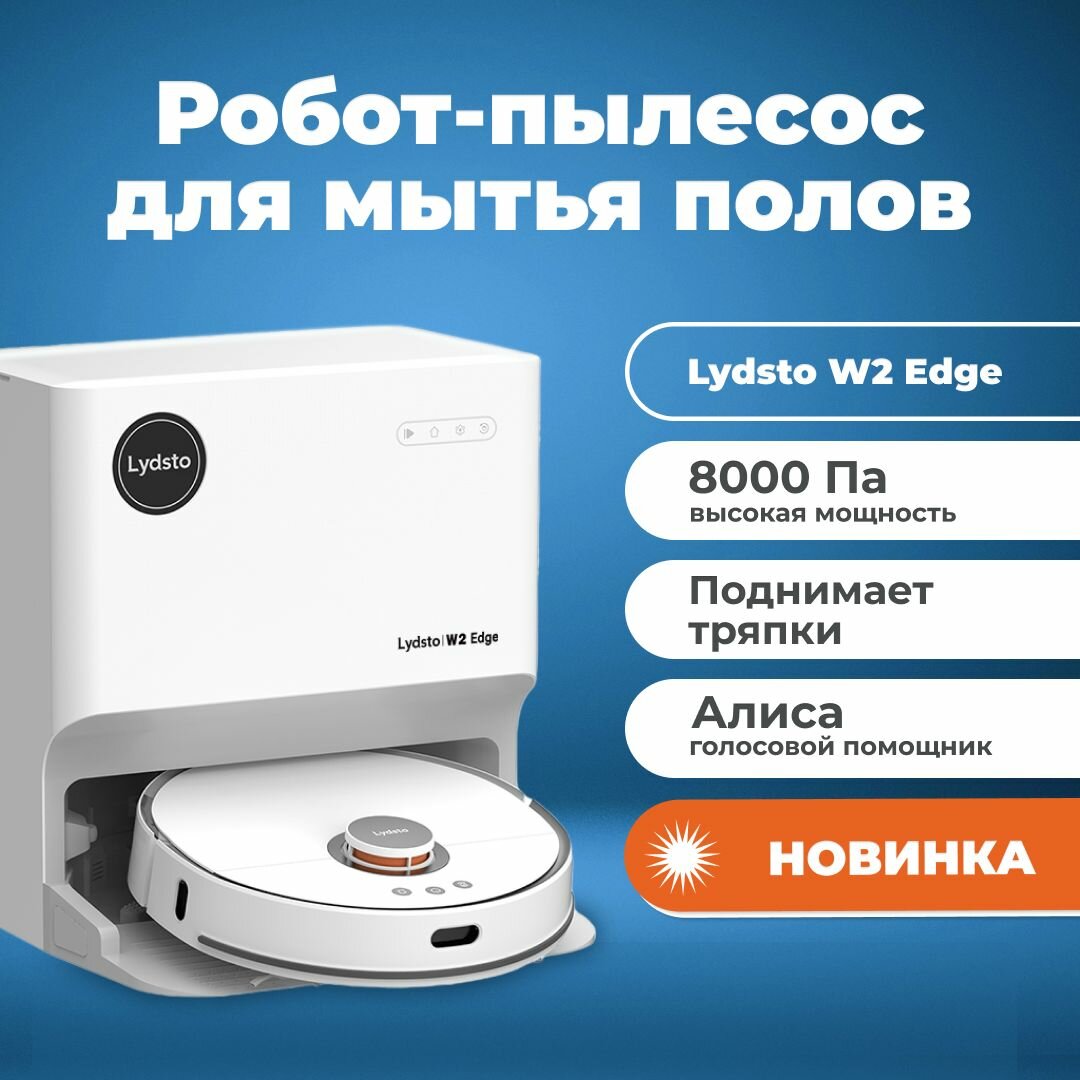 Робот-пылесос для сухой и влажной уборки Lydsto W2 Edge (Белый) / Моющий пылесос для сухой и влажной уборкой со станцией самообслуживания