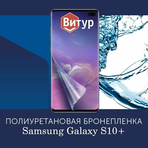 Полиуретановая бронепленка для Samsung Galaxy S10 Plus+ / Защитная плёнка на экран, совместима с чехлом, с вырезом под камеру / Глянцевая