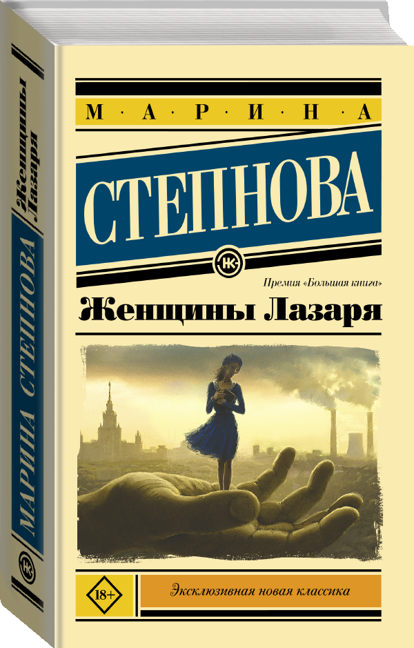 "Женщины Лазаря (покет)"Степнова М. Л.