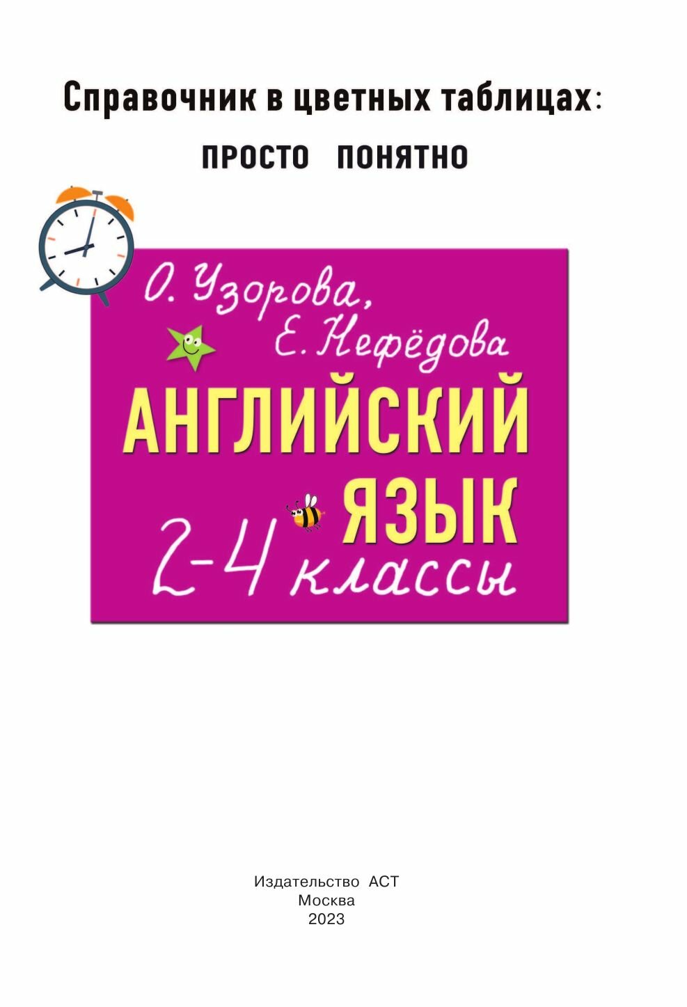 Английский язык. 2-4 классы (Узорова Ольга Васильевна; Нефёдова Елена Алексеевна) - фото №12