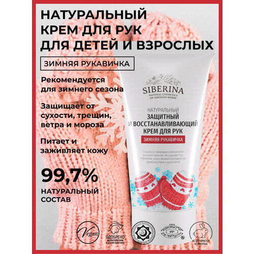 Siberina Натуральный крем для рук и ногтей Зимняя рукавичка
