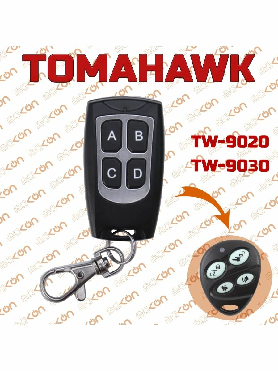 Брелок для автомобильной сигнализации Tomahawk TW9020 / TW9030