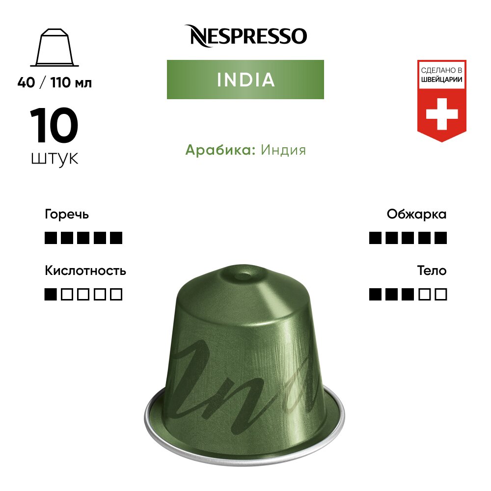 Кофе в капсулах Nespresso Original INDIA, 10 капсул в уп. - фотография № 2