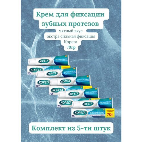 Крем для фиксации зубных протезов Корега экстра мятный 70г 5уп набор корега для зубных протезов таб для очистки 30 шт крем для фиксации экстра сил мята 40 гр