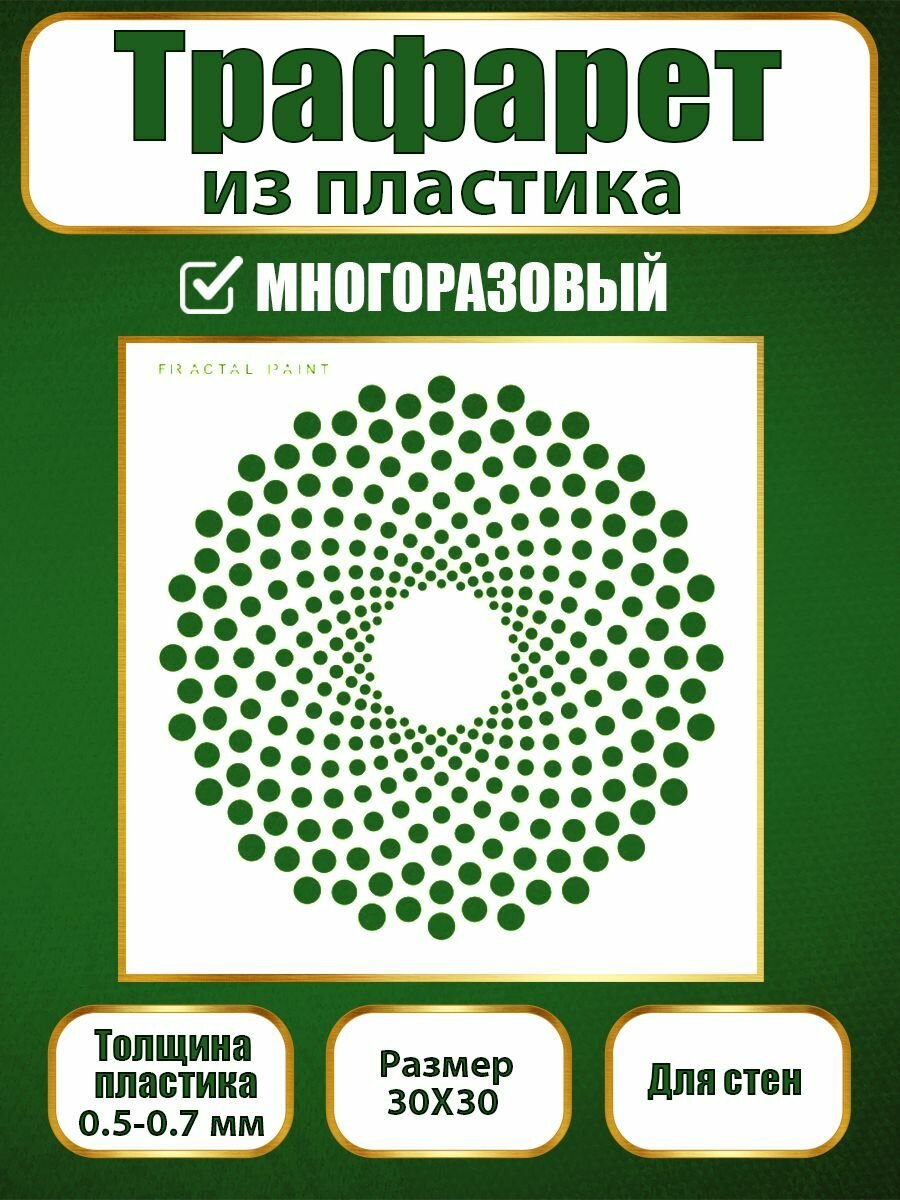 Трафарет для стен Fractal Paint из пластика многоразовый 071 (30х30 см)