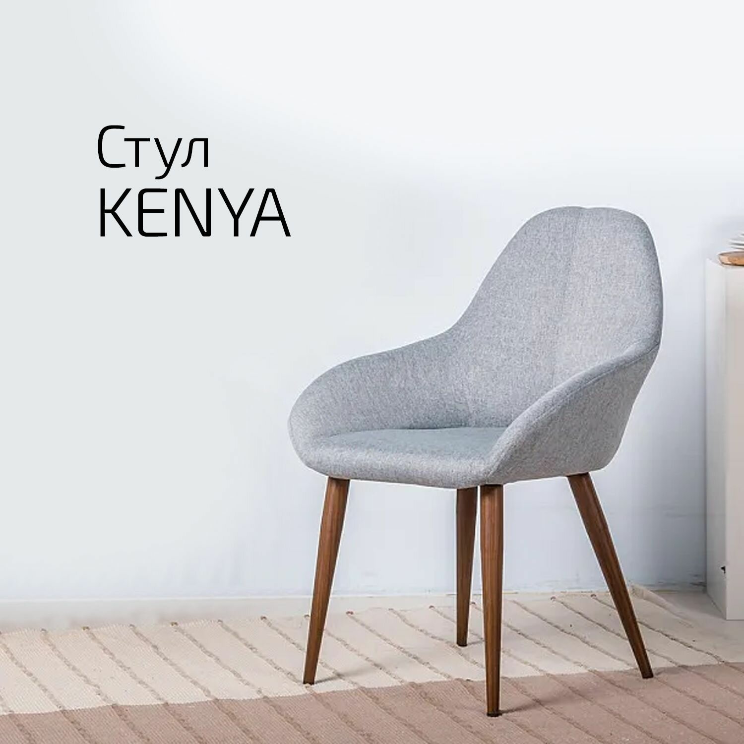 Кресло Kenya Сер/Темный Орех