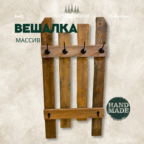 Вешалка настенная деревянная для одежды
