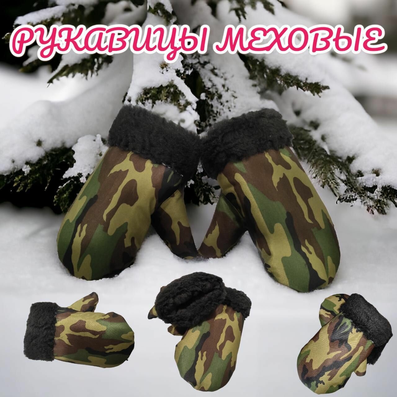 фото Рукавицы-варежки с меховым нутром для охоты и рыбалки