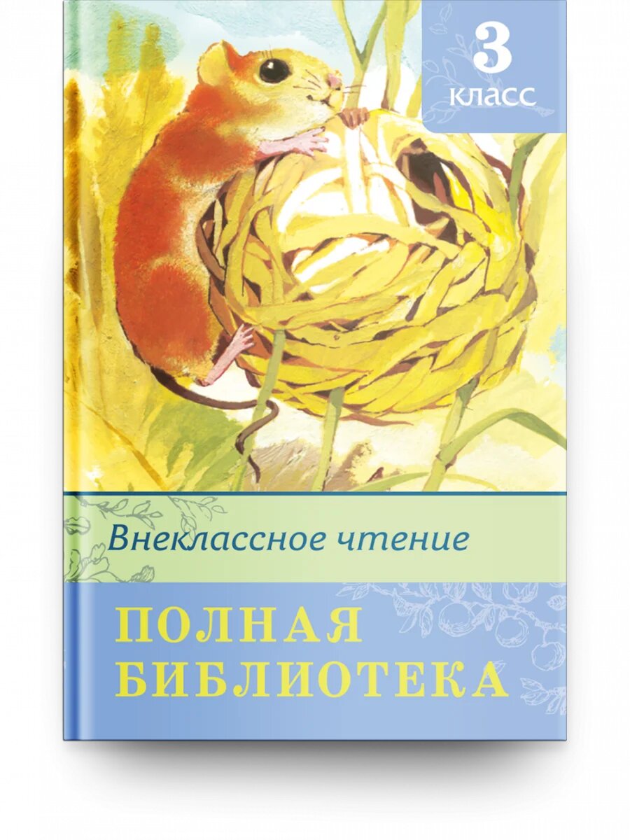 Книга. Внеклассное чтение 3 класс. Полная библиотека