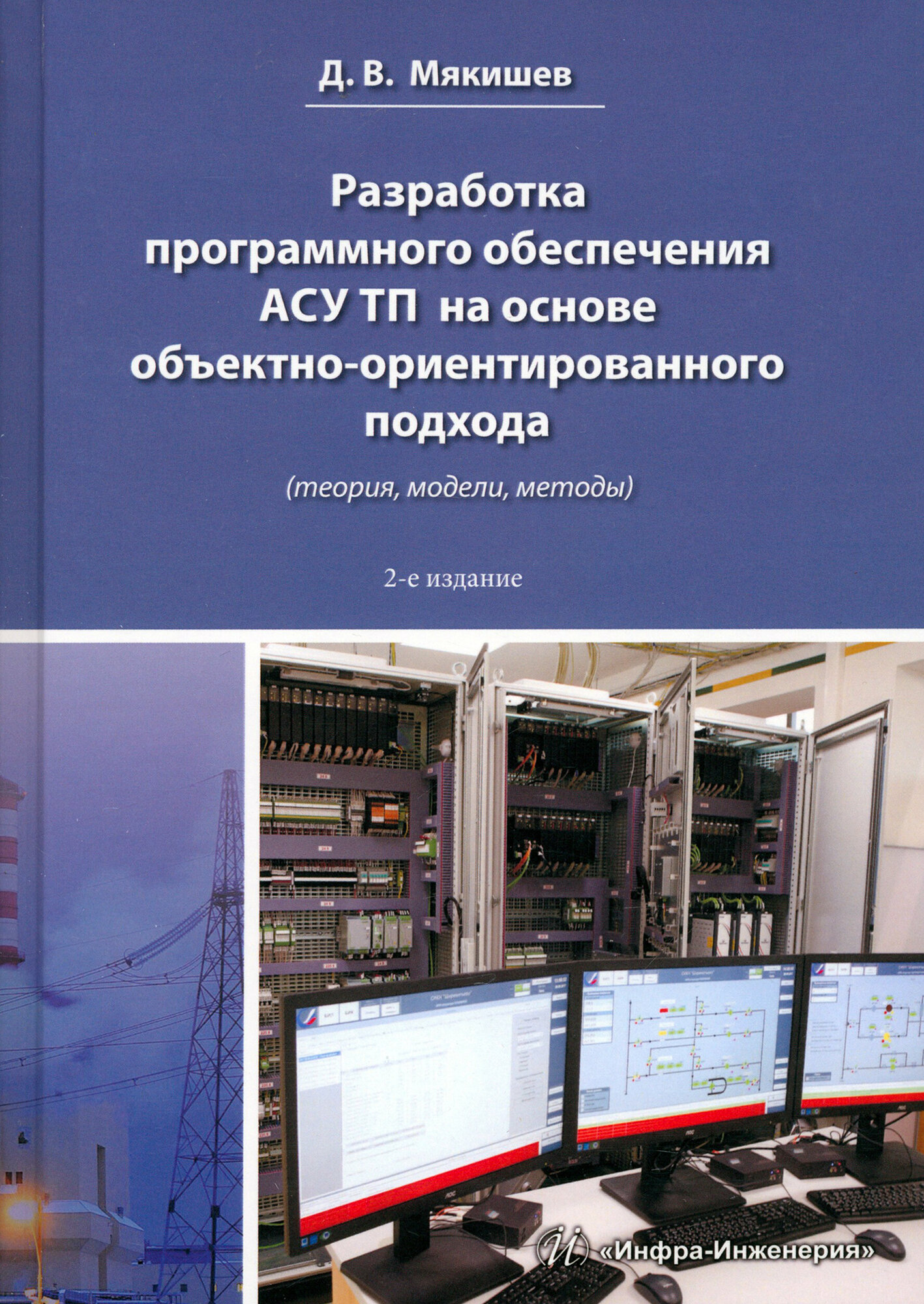 Разработка программного обеспечения АСУ ТП. Методическое пособие | Мякишев Дмитрий Владимирович