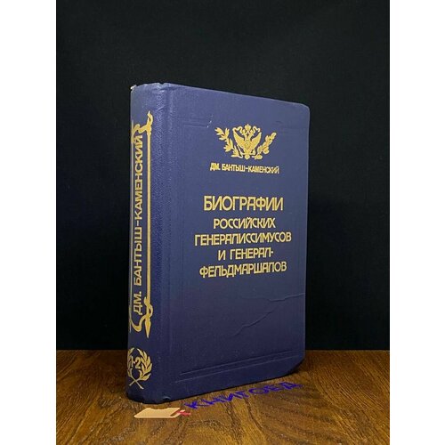 Биографии российских генералиссимусов. Часть 1-2 1991