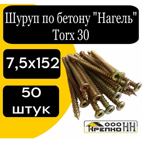 Шуруп-нагель по бетону потайн. голов. Torx 30 желтопасив. 7,5х152 профиль соединительный для окон пвх 3 70 мм длина 1500 мм для соединения двух рам между собой