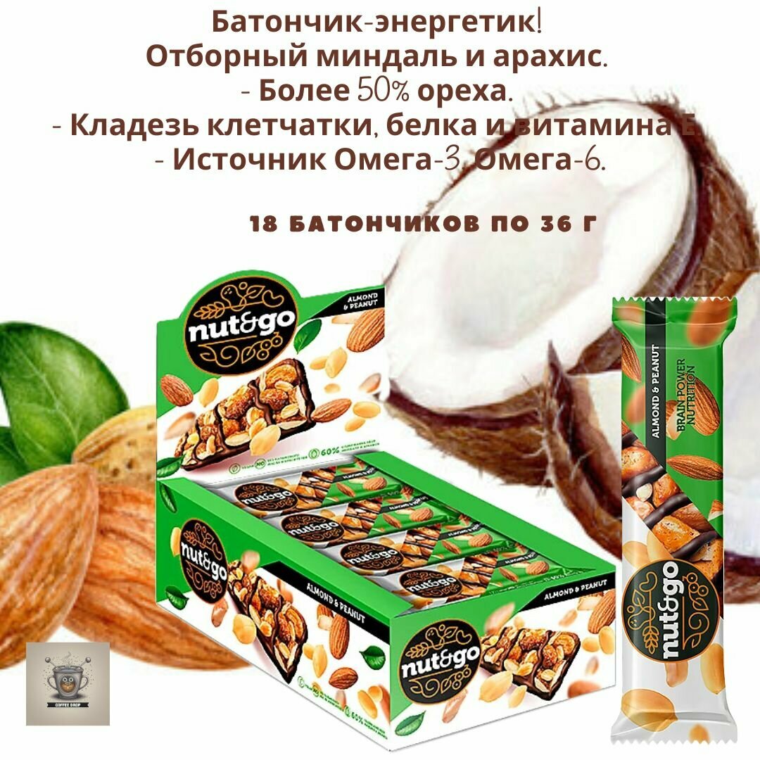 Батончик-энергетик Nut&Go. Отборный миндаль и арахис с арахисовой пастой 18 батончиков по 36 гр