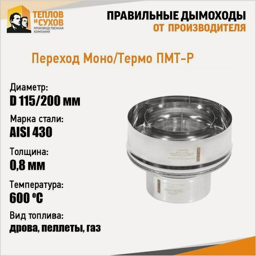 Изображение товара Старт-сэндвич, переход моно-термо для дымохода из нержавейки D 115x200 мм Теплов и Сухов