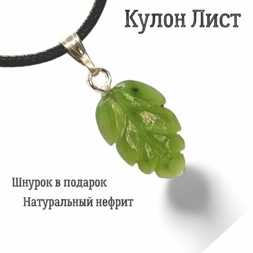 Подвеска Подвеска на шею из нефрита Листочек кулон женский, нефрит, зеленый листочек