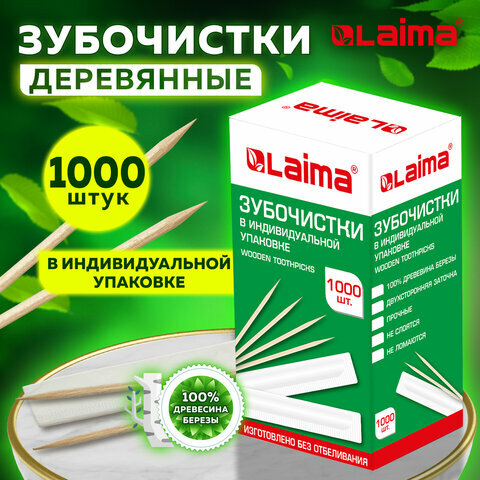 Зубочистки деревянные LAIMA, комплект 1000 штук, в индивидуальной бумажной упаковке, 604771