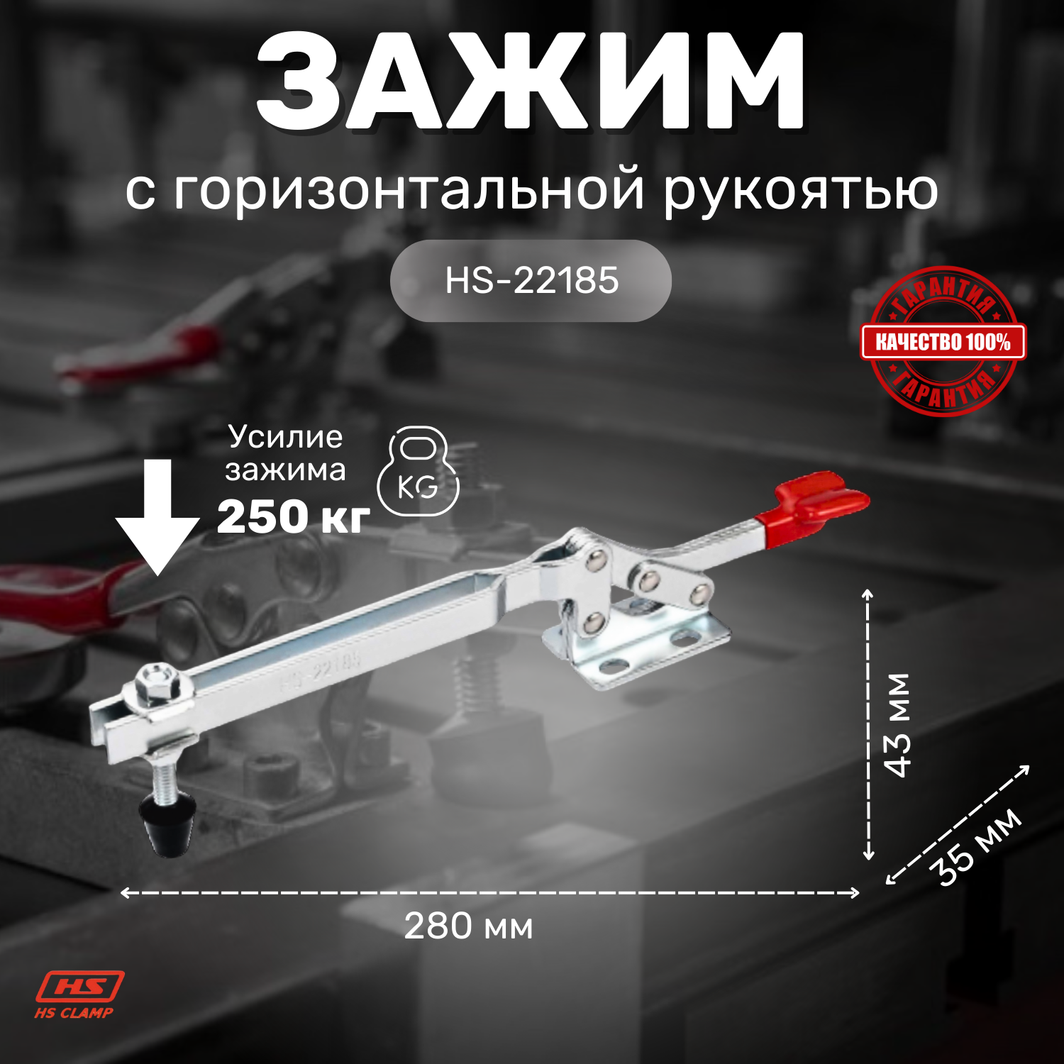 HS CLAMP Механический зажим HS-22185