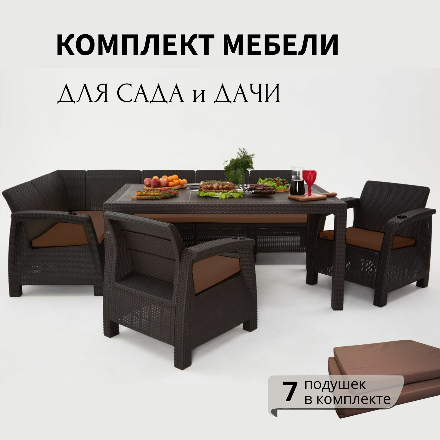 Комплект садовой мебели из ротанга HomlyGreen 5+1+1+обеденный стол 160х95, с комплектом коричневых подушек