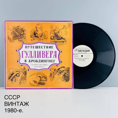Винтажная виниловая пластинка Путешествие Гулливера в Бробдингнег Дж Свифт Инсценировка СССР 1980-е 1500₽