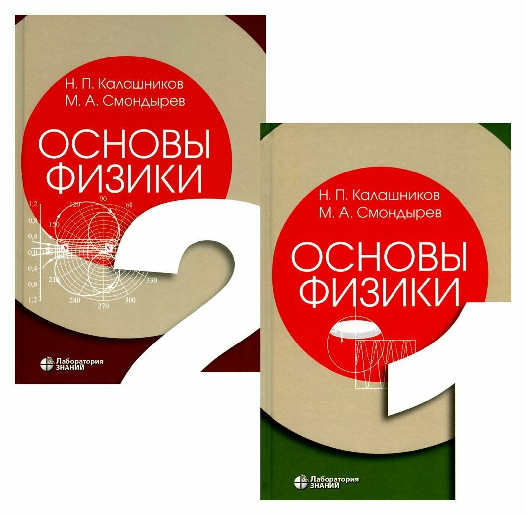 Основы физики. Том1. Том 2 ( 2-е изд.) (Комлект из 2-х книг) - фото №2