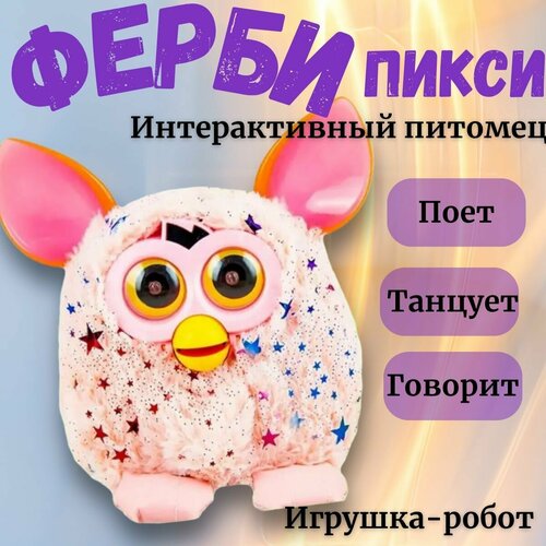 Фёрби по кличке Пикси, игрушка-робот для девочек и мальчиков, развивающая, интерактивная игрушка, лучший друг Furby, подарок на день рождение 23 февраля 8 марта ферби пикси говорящая игрушка furby интерактивный питомец цвет синий для мальчиков говорящая музыкальная интерактивная