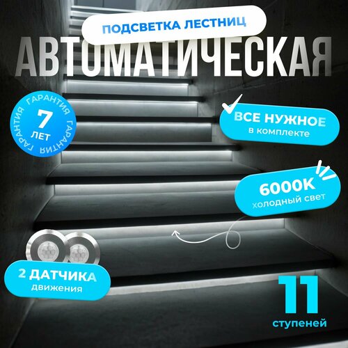 Автоматическая подсветка лестницы с датчиками движения холодный свет 6000К 11 ступеней Soft Lights