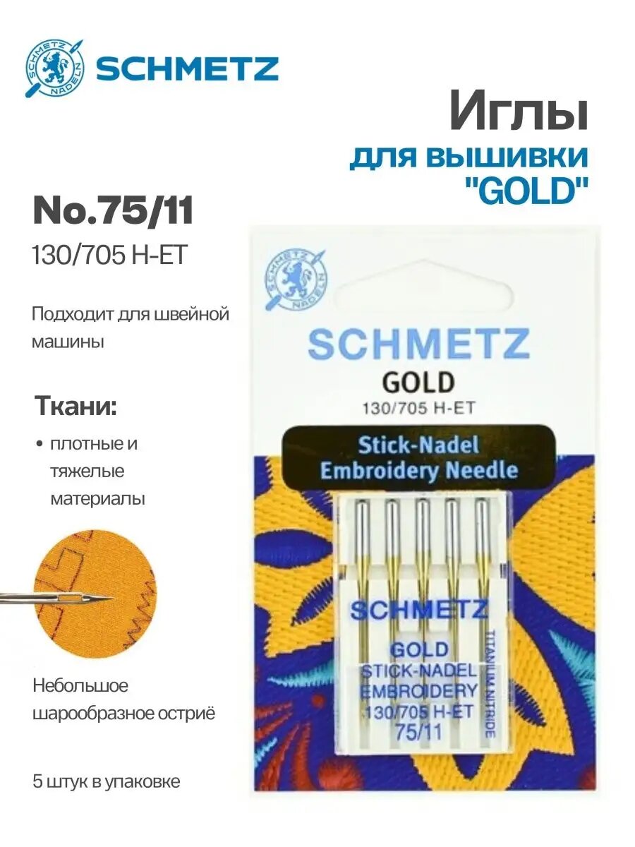Иглы Schmetz для вышивки №75, Gold титан, 5 шт.