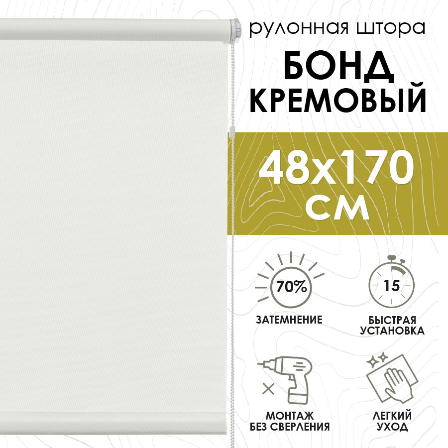 Рулонные шторы, Бонд Крем, 48х170 см