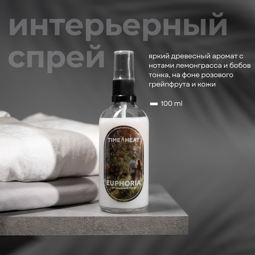Интерьерный спрей для дома текстиля и белья Euphoria душистая вода room-спрей TIME HEAT 100мл 1400₽