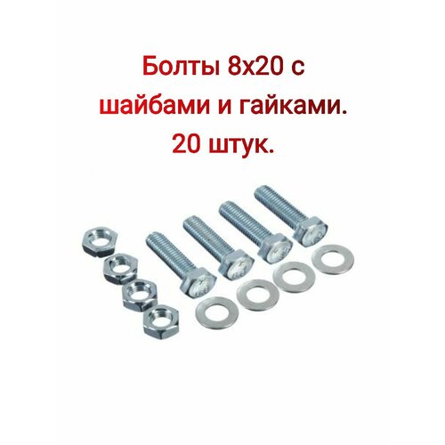 Болт нержавеющий 8х20 мм DIN933 с гайкой и шайбой, 20 шт.