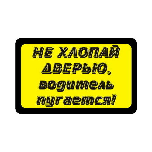 Наклейка на марш такси 85х135 Не хлопай дверью Водитель пугается жч 528₽